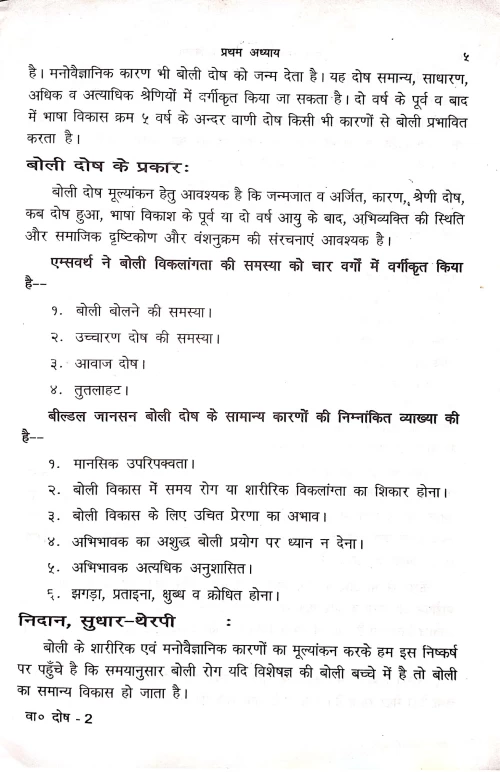 Vani Bhasa Dosa Sudhra Cikitsa